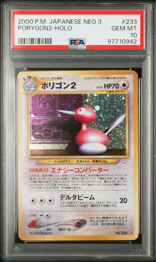 ポリゴン２ ★ 拡張パック第3弾 めざめる伝説　旧裏　PSA10