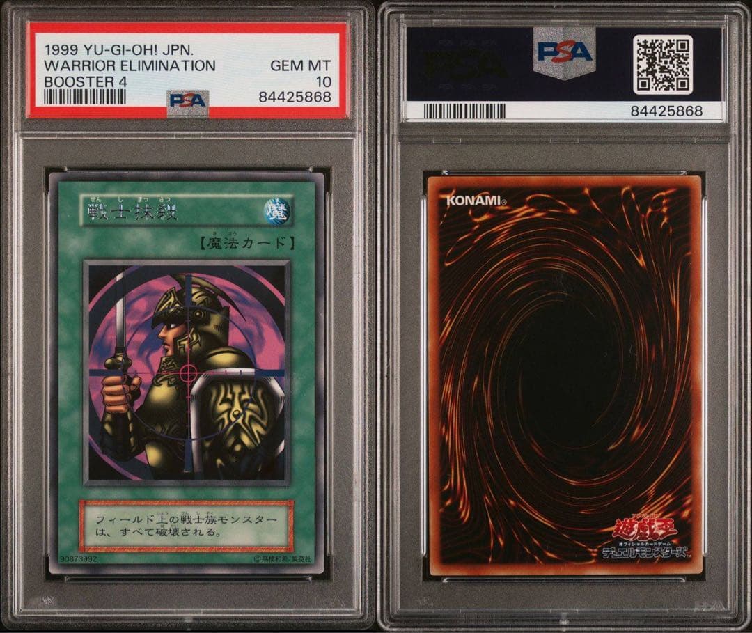 【世界に6枚】遊戯王　戦士抹殺　初期　ブースター4   字レア　PSA10