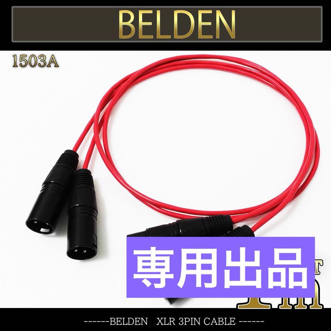 【新品】BELDEN（ベルデン）1503A XLR マイクケーブル