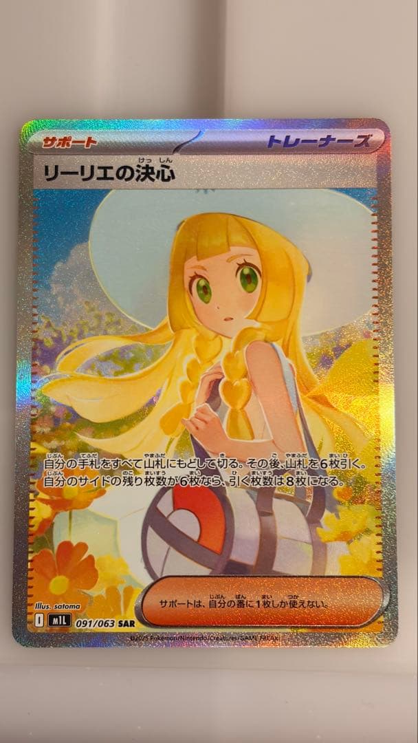ポケモンカード リーリエの決心 SR 091/063