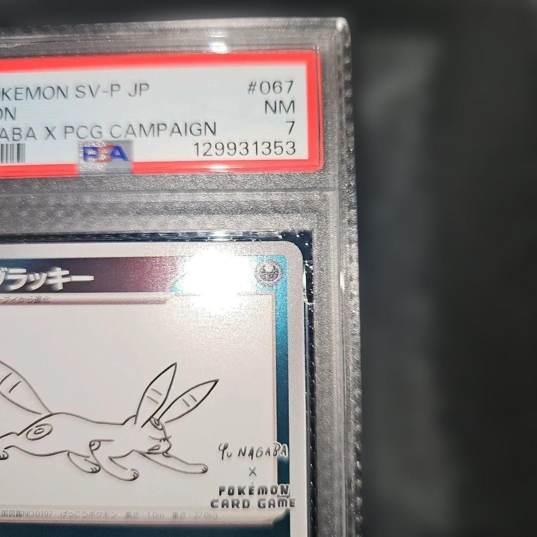 PSA7 ブラッキー 067/SV-P 2023