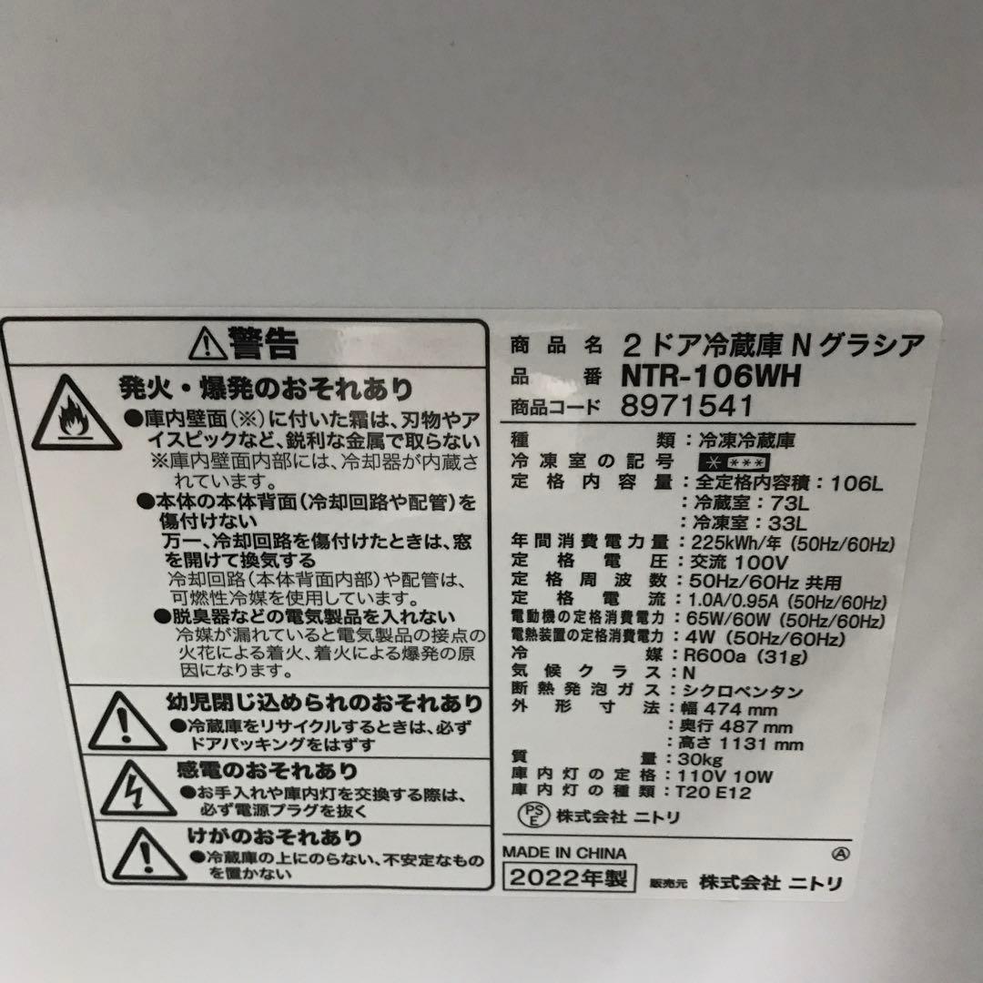 【極美品】ニトリ　ノンフロン冷凍冷蔵庫　NTR-106W　2022年製