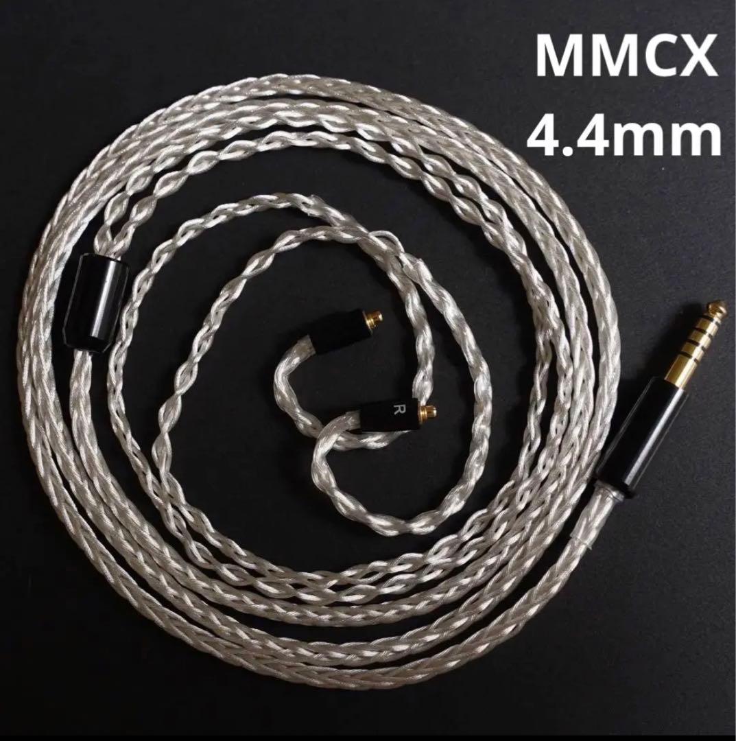 【1点のみ】銀銅合金導体 8コア1064芯 MMCX/4.4mmバランス