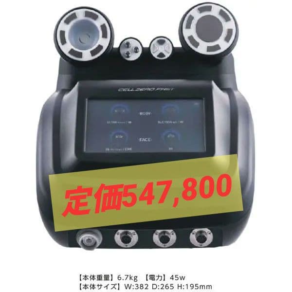 CELLZERO FAST 美容機器