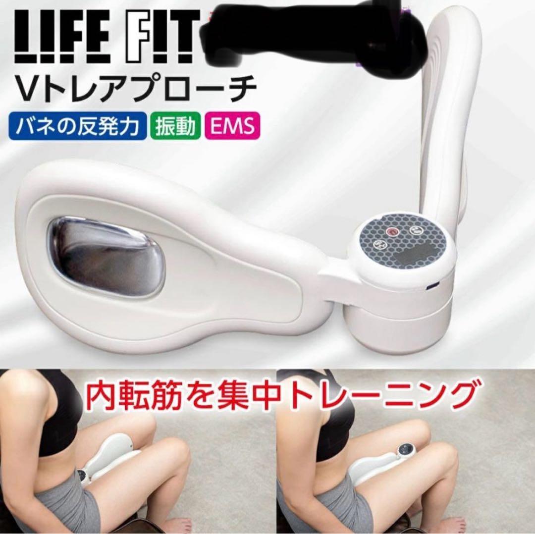 LIFE FIT Vトレアプローチ EMS振動　太もも筋肉　筋トレ