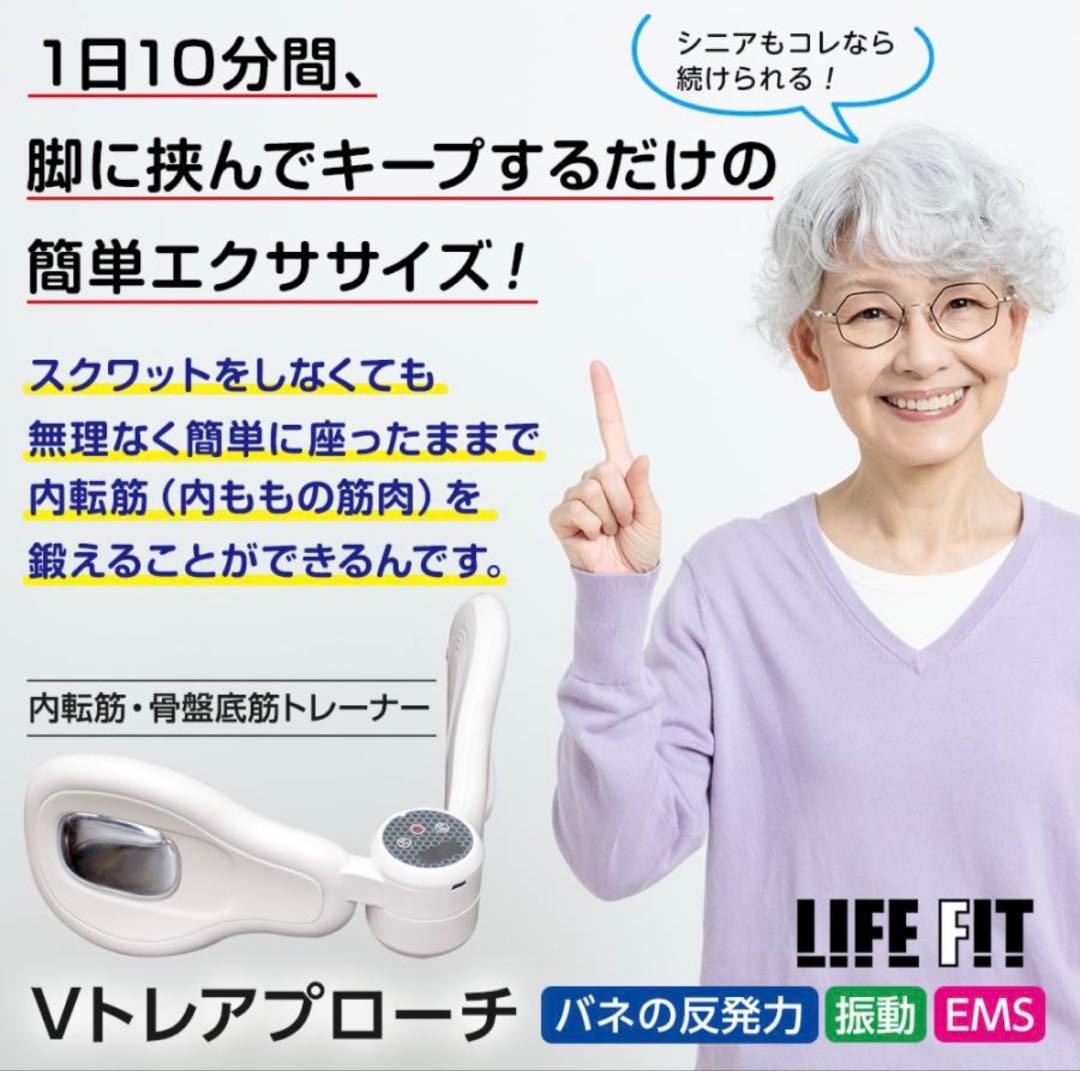 LIFE FIT Vトレアプローチ EMS振動　太もも筋肉　筋トレ