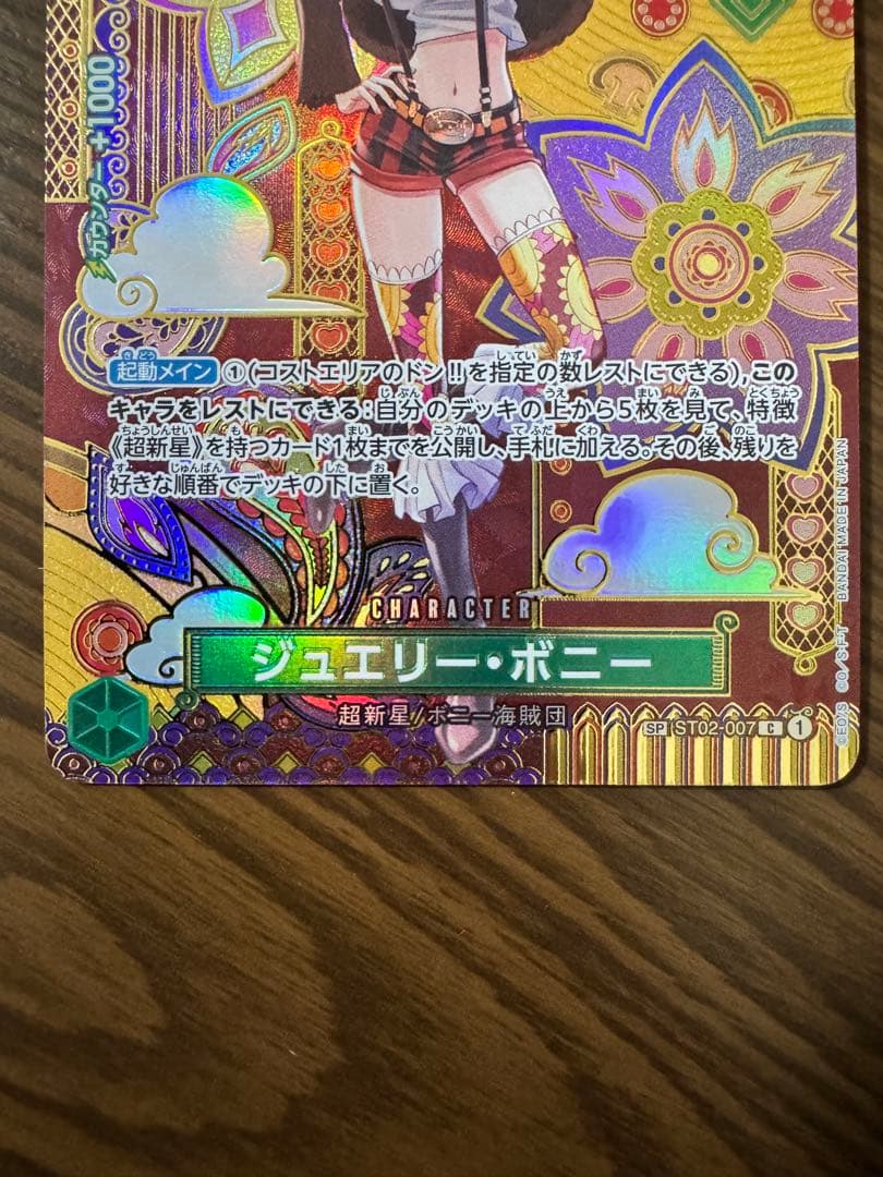 ☆ ジュエリー・ボニー C SP(スペシャルカード) ST02-007