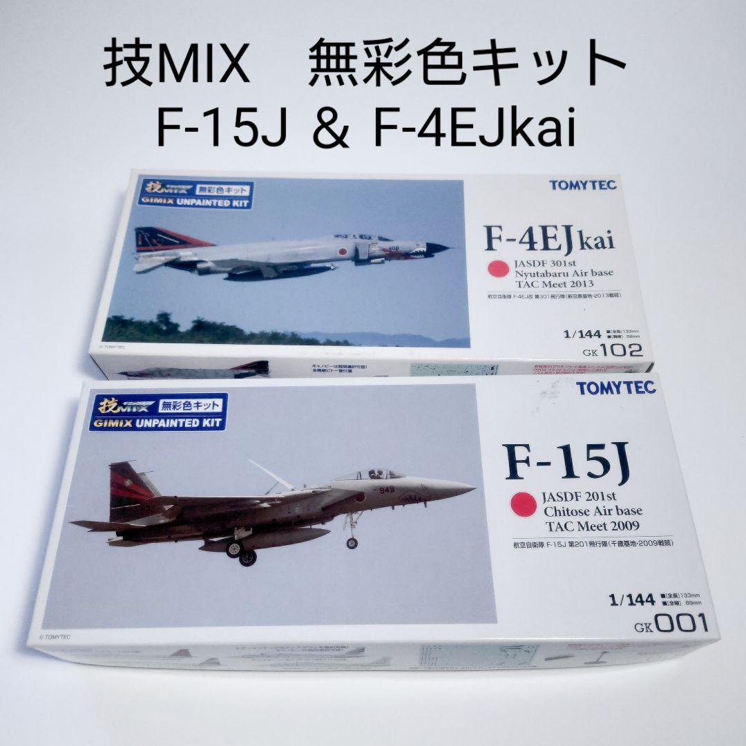 技MIX 1/144 F-15J F-4EJkai 無彩色キット2個セット