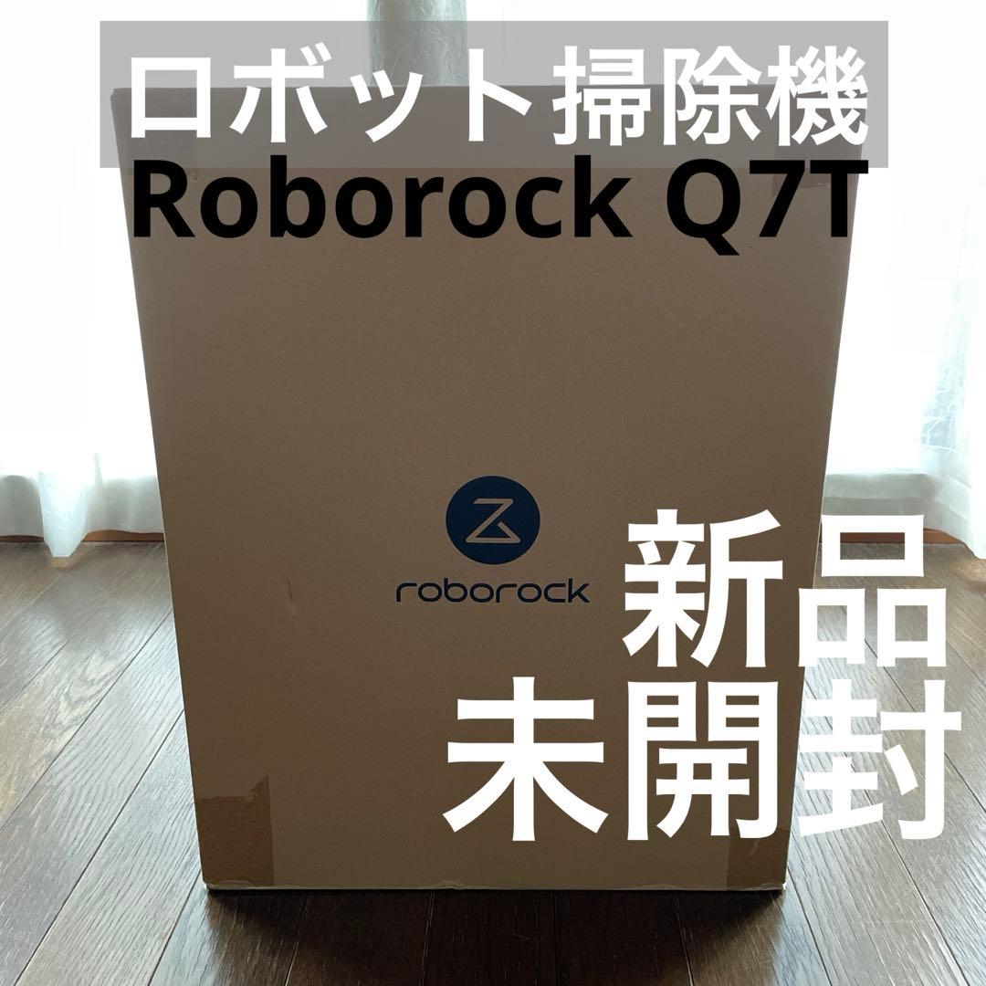 【美品】　ロボット掃除機　RoborockQ7T　新品　未開封