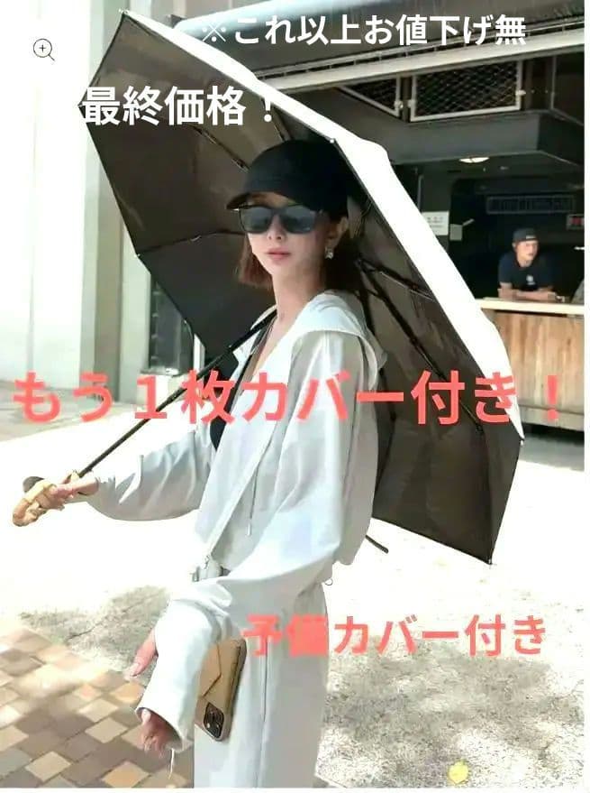最終価格！値下☆しーちゃん　完全遮光 100% 晴雨兼用日傘　カバー＋1枚