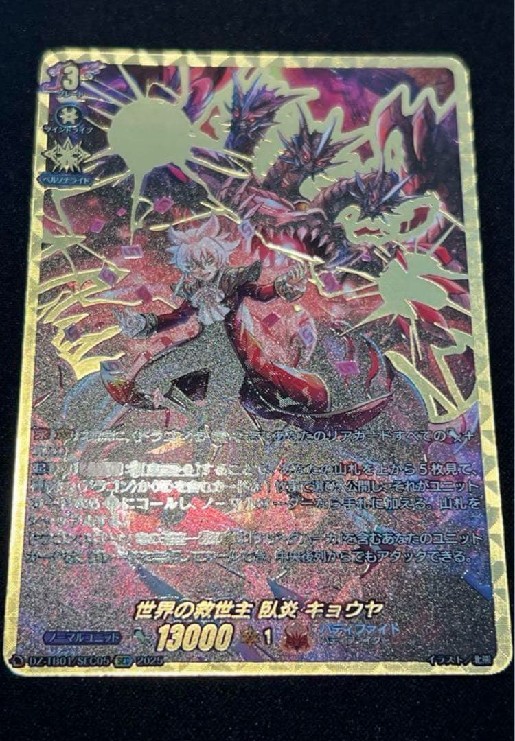 き*こ様 バディファイト ヴァンガード　世界の救世主　臥炎キョウヤ　sec