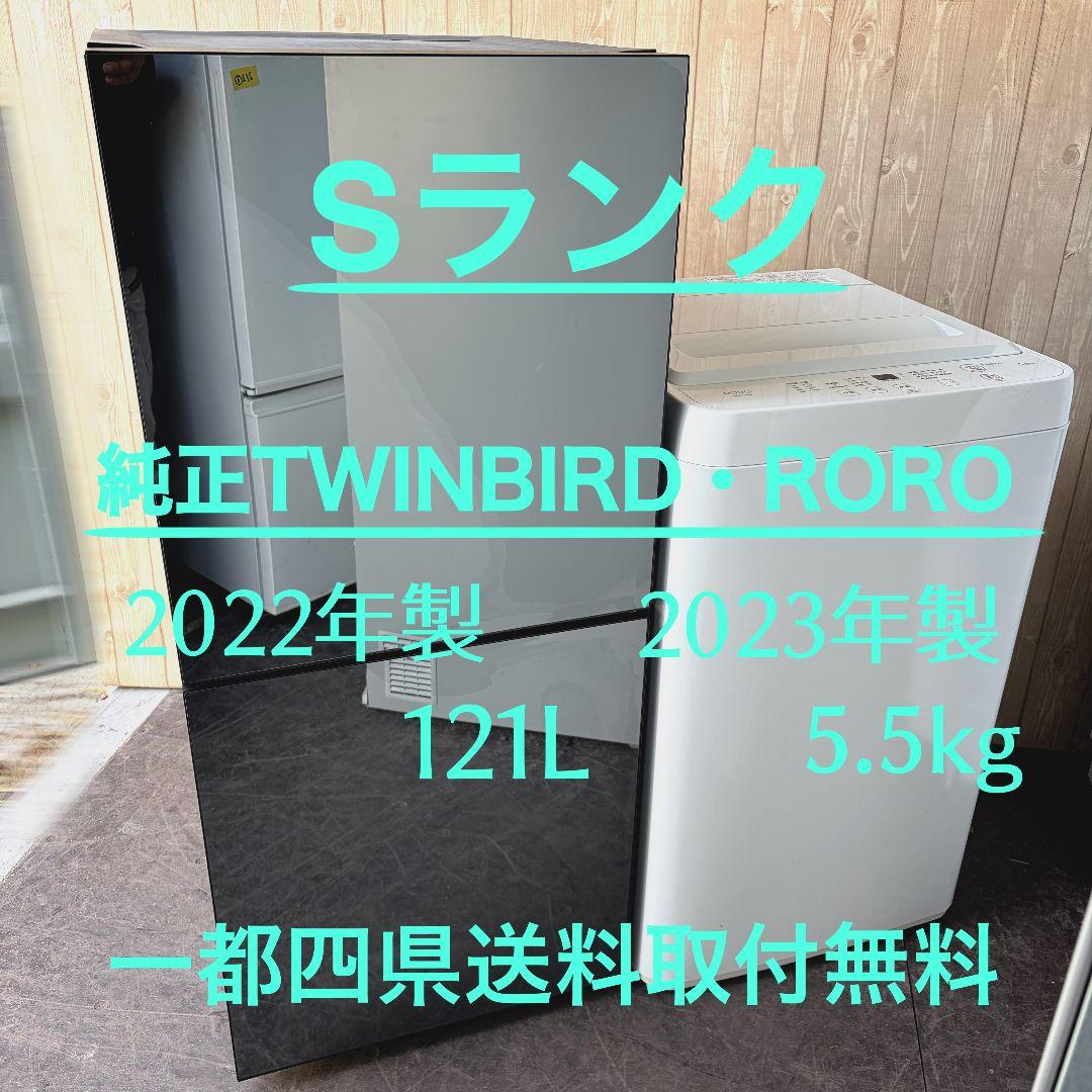 配送設置無料！純正TWINBIRD冷蔵庫RORO洗濯機黒白2点セット！完動超美品