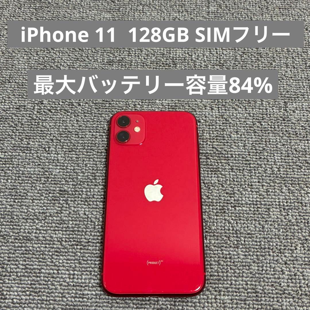 Apple iPhone11 128GB SIMフリー 最大バッテリー容量84