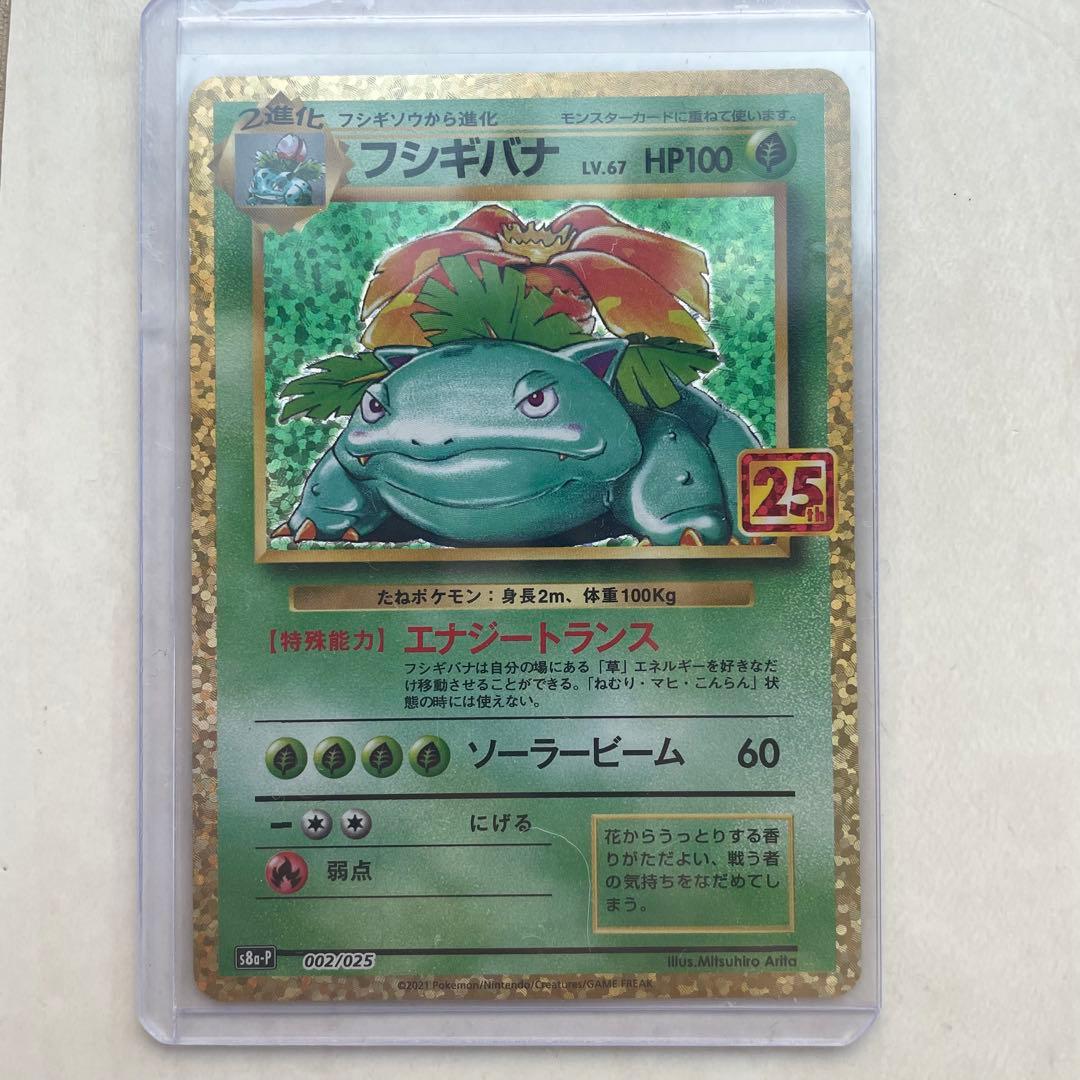 フシギバナ: プロモ[S8a-P 002/025] 25th ポケカ　ポケモン