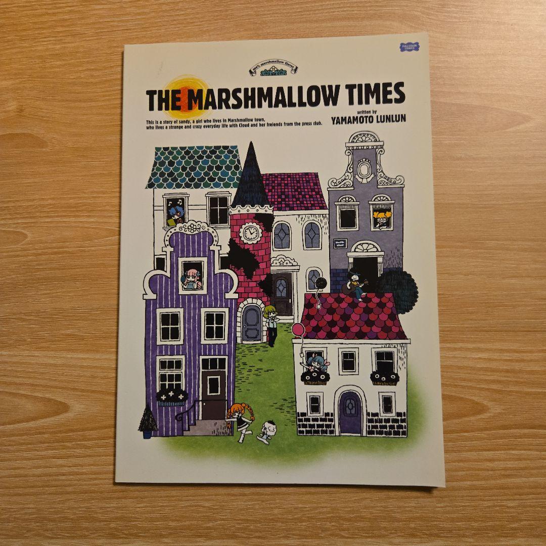 マシュマロ通信 番外編 The Marshmallow Times 山本ルンルン