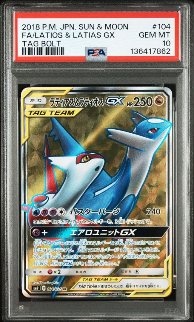 ラティアス&ラティオスGX SR 104/095 psa10