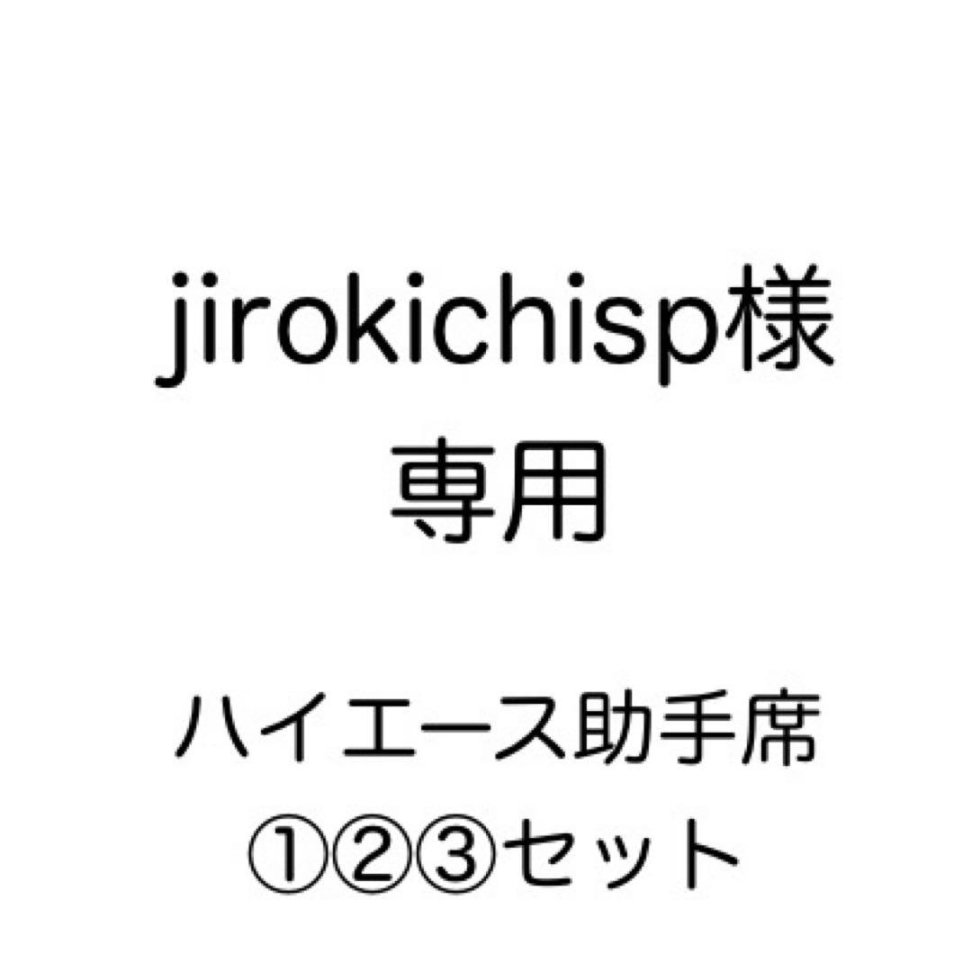 [専用出品] jirokichisp