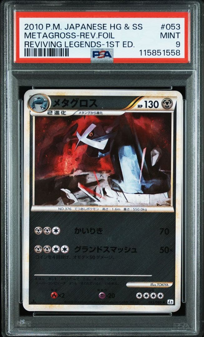 【PSA9】 メタグロス　レジェンド　ミラー　よみがえる伝説　053/080