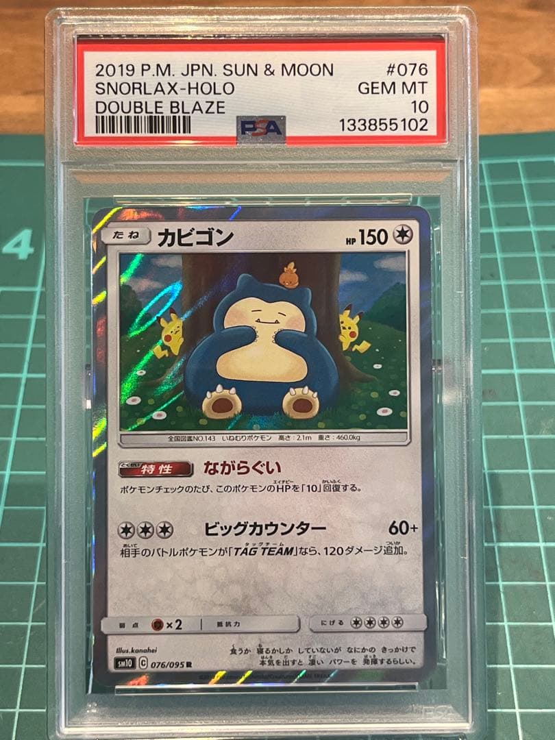 【PSA10】カビゴン R SM10 ダブルブレイズ 076/095 カナヘイ
