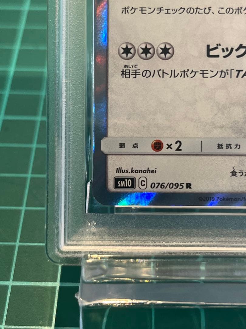 【PSA10】カビゴン R SM10 ダブルブレイズ 076/095 カナヘイ