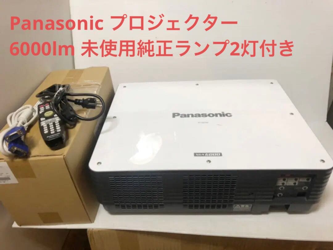Panasonic プロジェクター　6000lm 未使用純正ランプ2灯付き