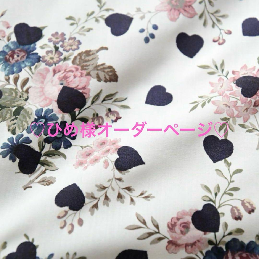 ひめ様オーダーページ♡サセックス♡リバティ♡ハートプリント