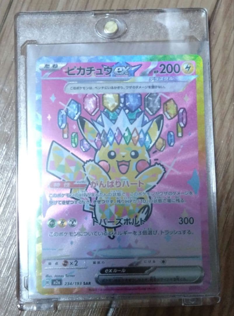 や*ん様 新品　ポケモンカード　ピカチュウEX SAR 234/191　テラスタ
