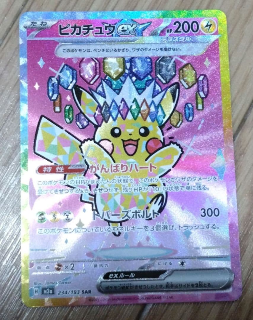 や*ん様 新品　ポケモンカード　ピカチュウEX SAR 234/191　テラスタ