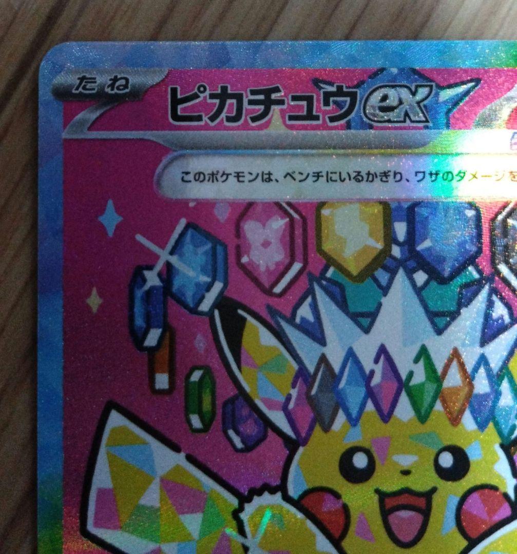 や*ん様 新品　ポケモンカード　ピカチュウEX SAR 234/191　テラスタ