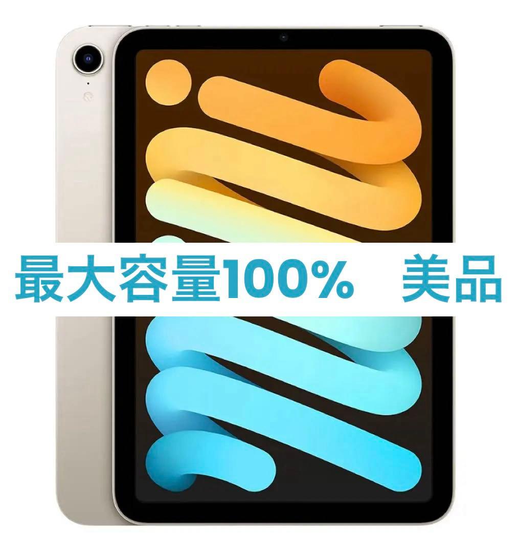 iPad mini 第6世代 Wi-Fiモデル 64GB - スターライト