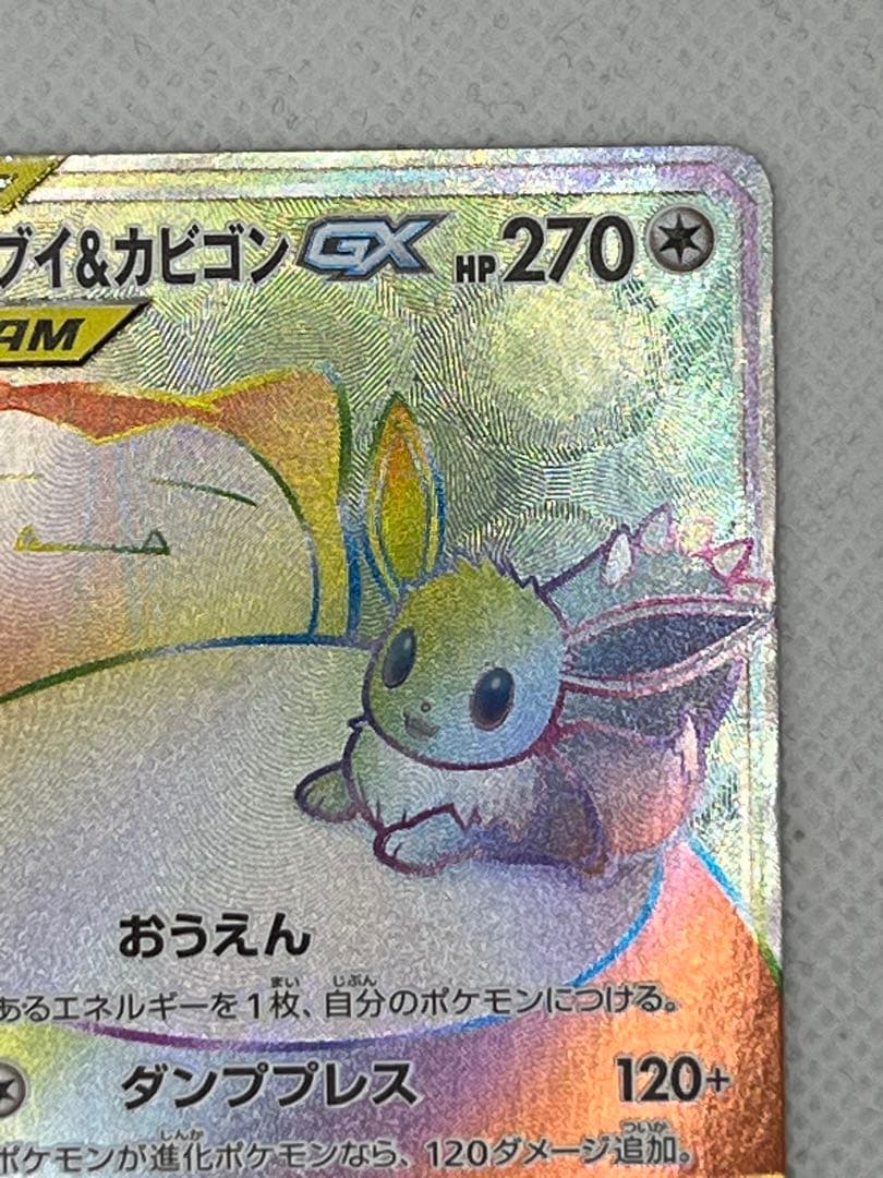 イーブイ&カビゴンGX HR