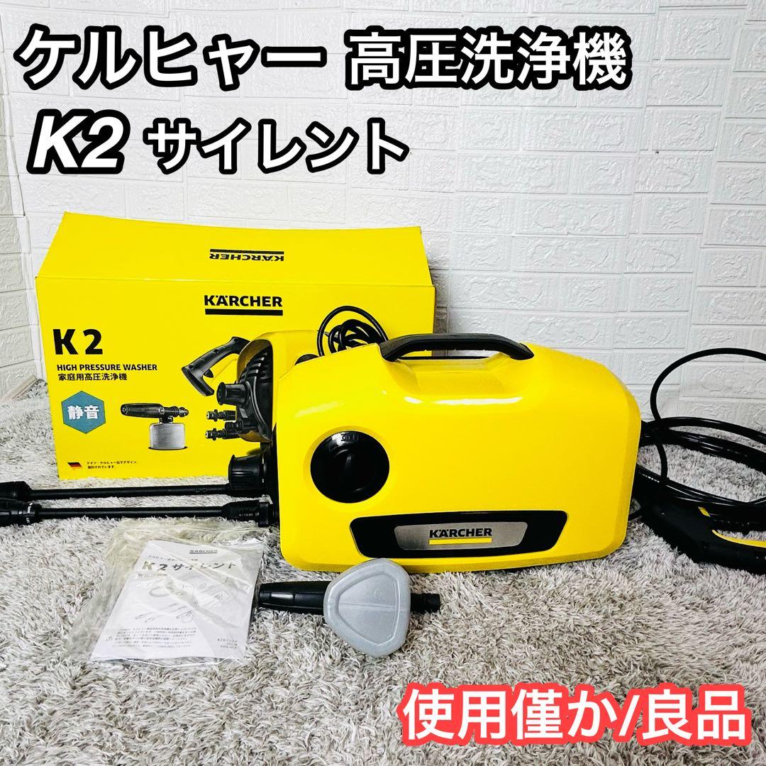 完品 KARCHER ケルヒャー K2 サイレント 高圧洗浄機