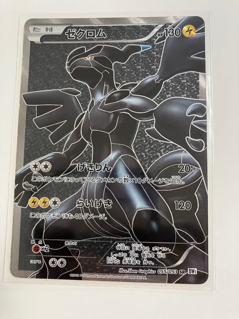 ゼクロム SR BW1 ホワイトコレクション 055/053