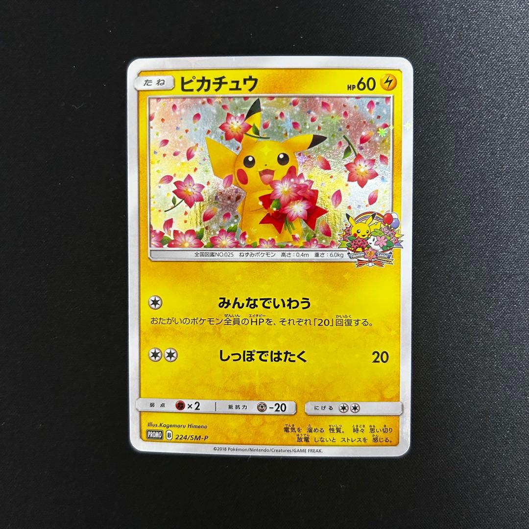 【美品】ピカチュウ 224/SM-P PROMO