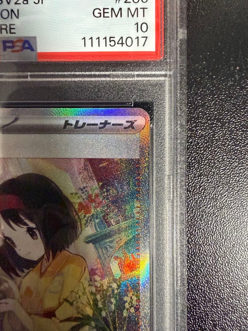 エリカの招待 SAR SV2a ポケモンカード151 206/165 PSA10