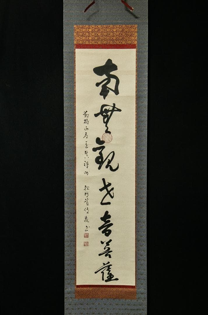 掛軸-1551　総持寺　岩本勝俊　「南観世音菩薩」　共箱