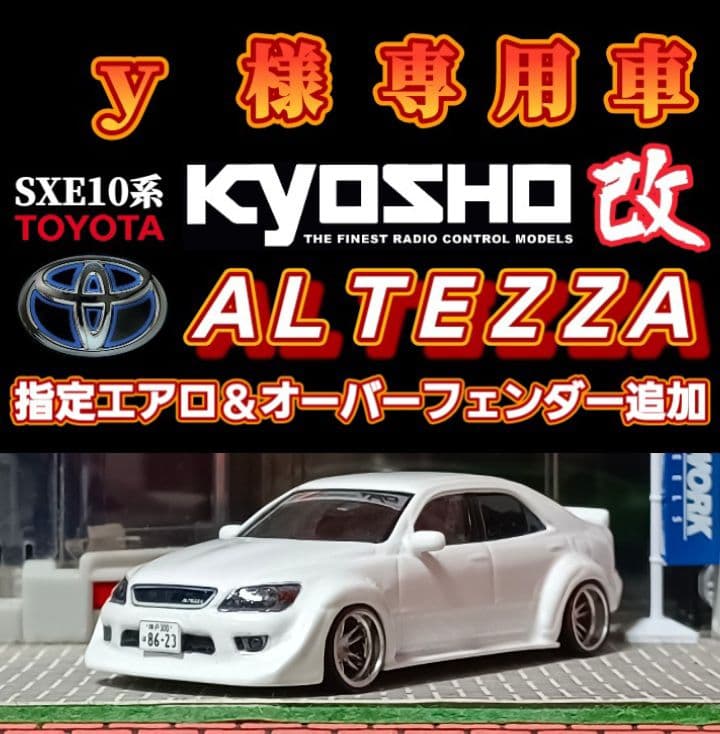 【ｙ様☆専用車☆アルテッツァ】京商□改造□トミカ□カスタム□ミニカー□①