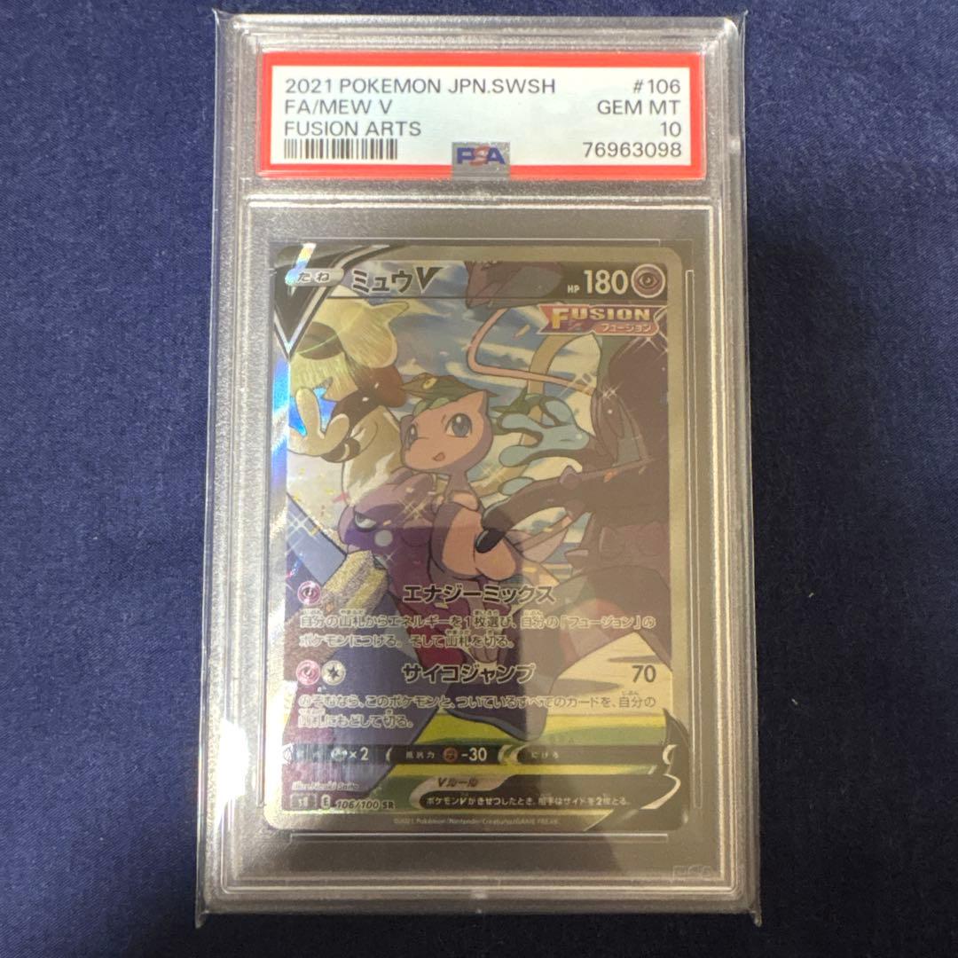 ミュウV SA 106/100 PSA10