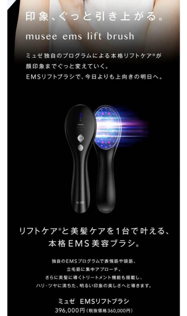 MUSEE PLATINUM ミュゼ EMSリフトブラシ