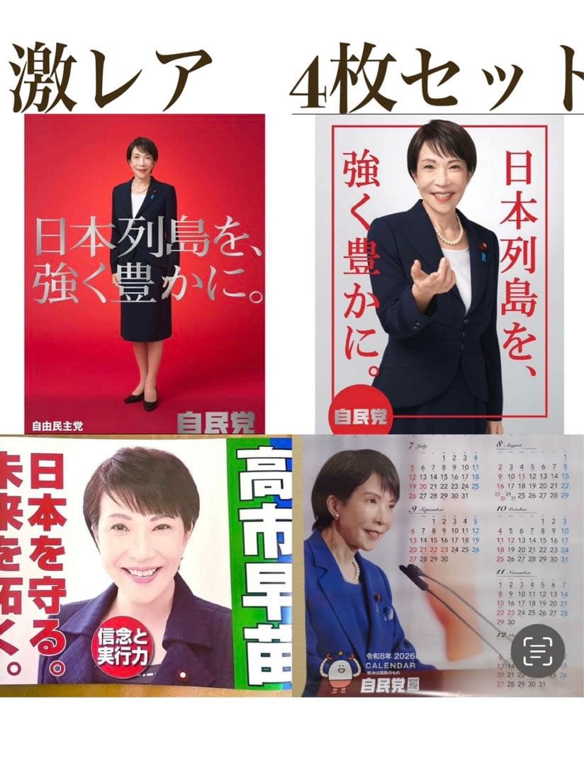 高市早苗　未使用　カレンダー　ポスター　4枚セット