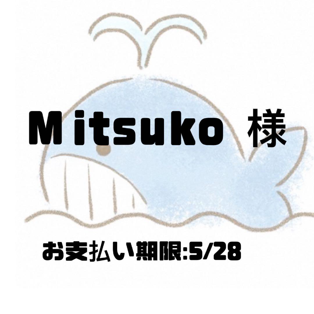 その他 mitsuko