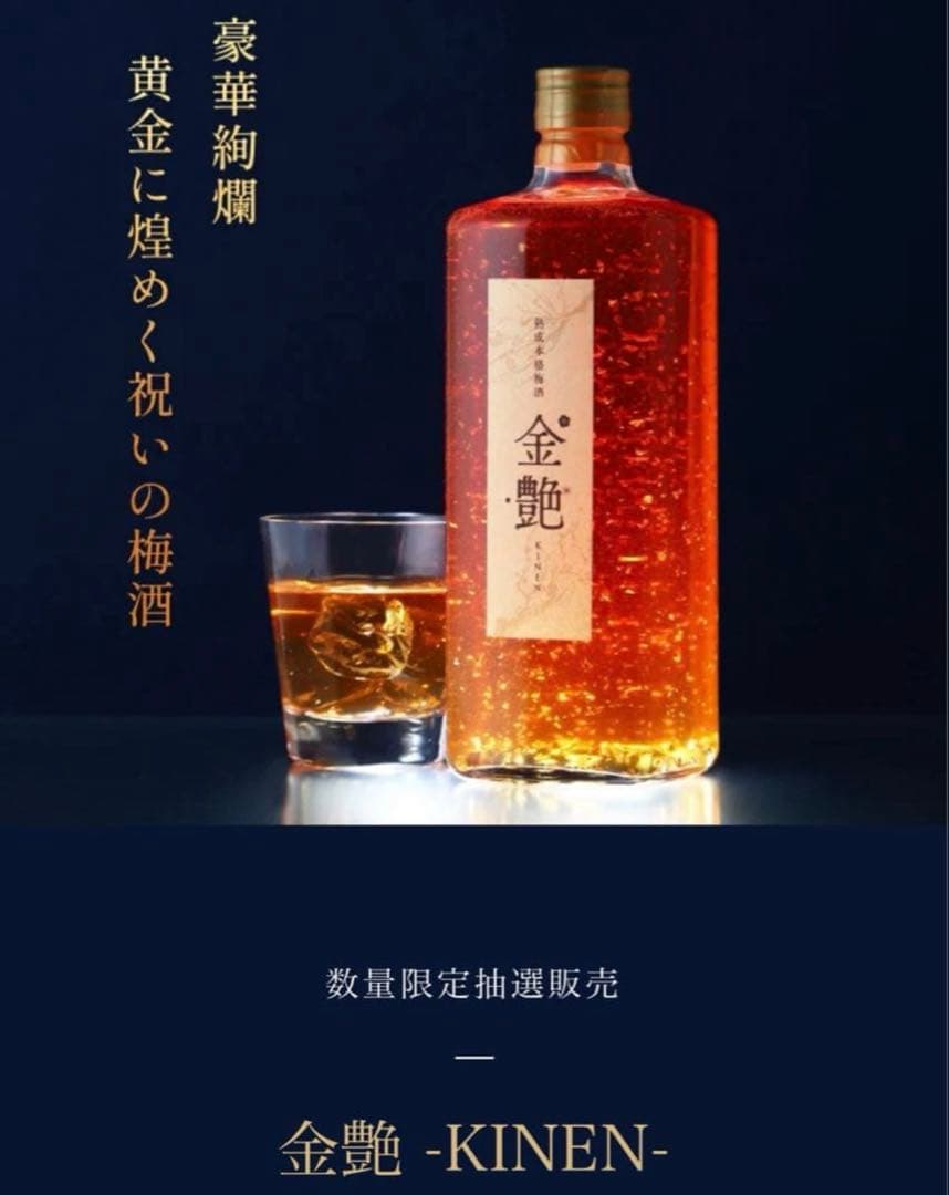 金艶 -KINEN- 720ml 18% 梅酒 抽選限定販売