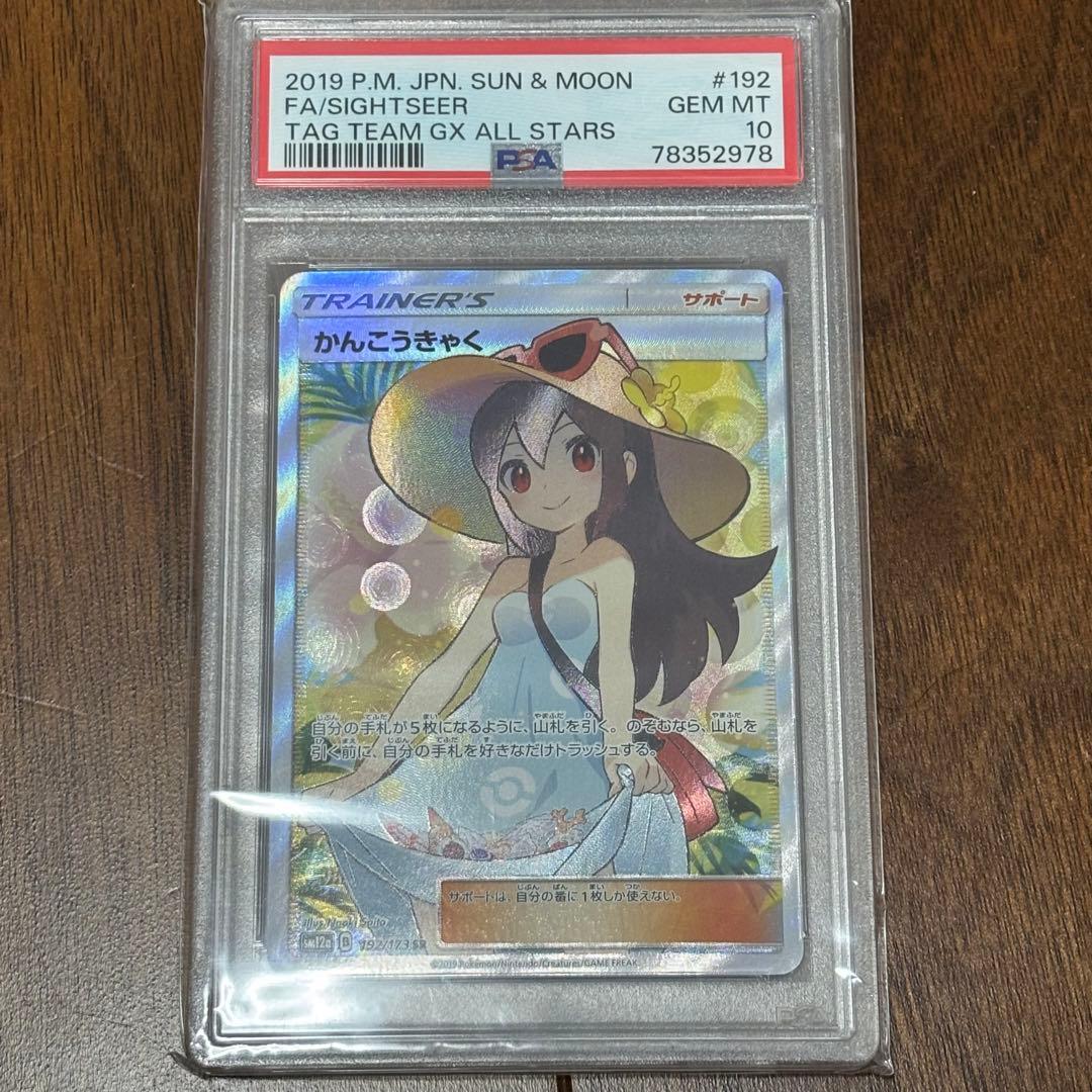 かんこうきゃく SR PSA10 ポケモンカード　ポケカ