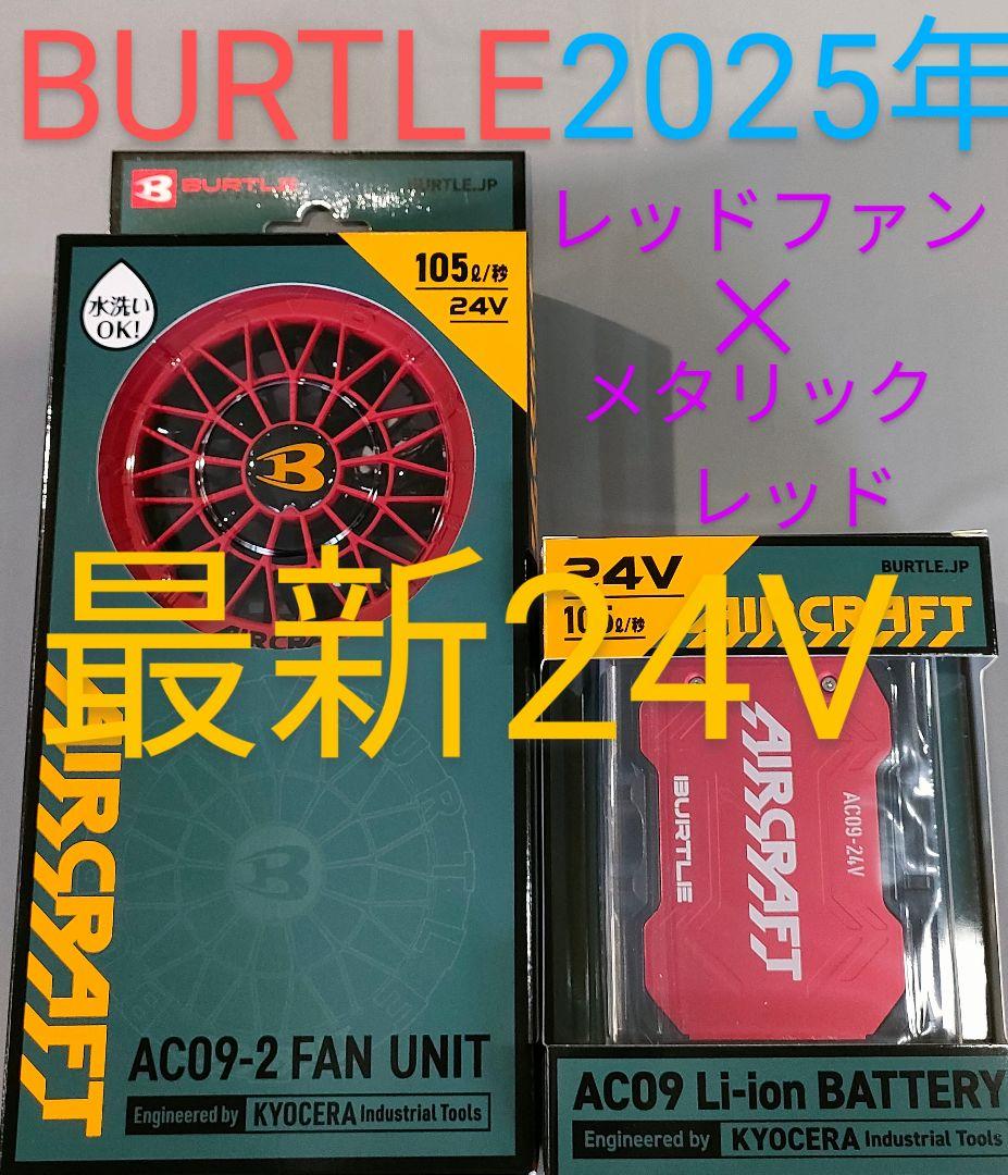 バートル24Vバッテリーメタリックレッドと　羽レッド　空調服　平日即日発送