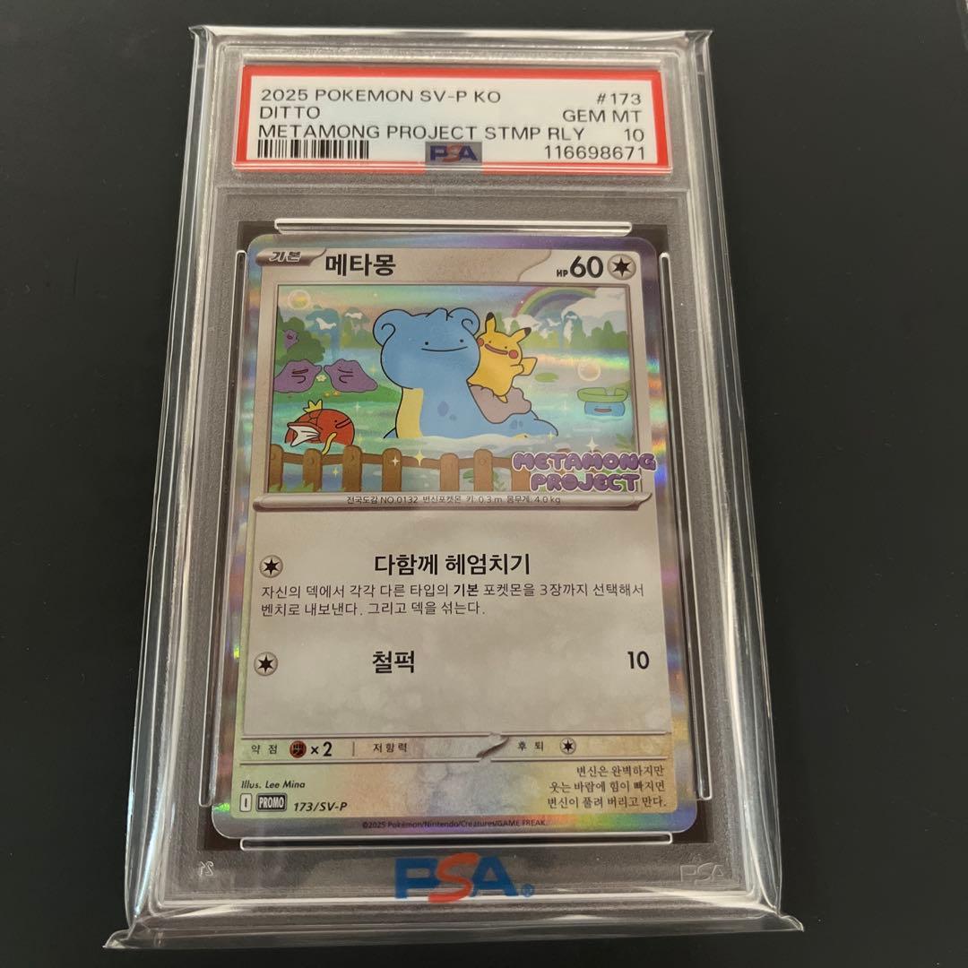 【最安値！】【PSA10】メタモン韓国プロモメタモンプロジェクト