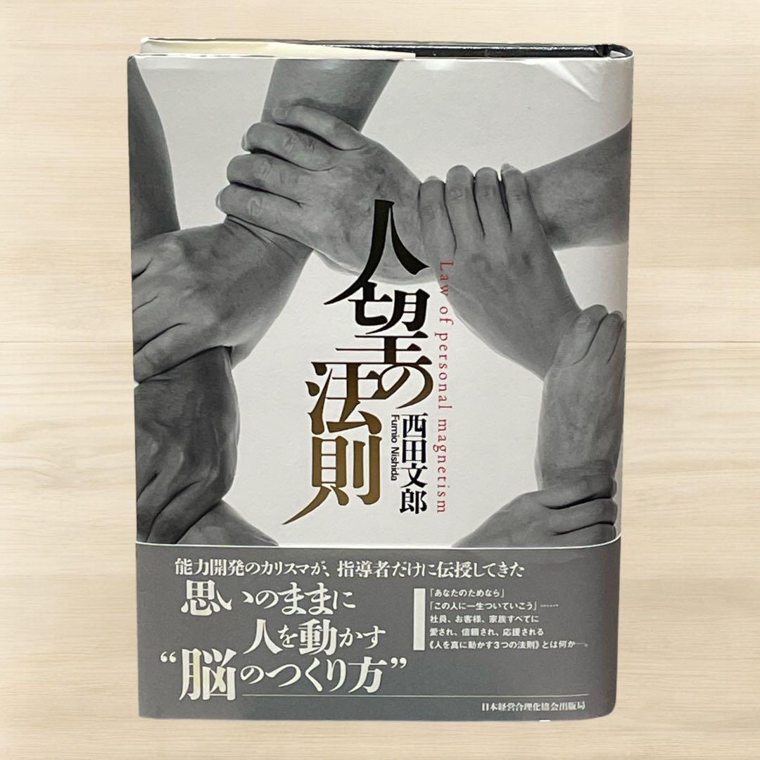人望の法則 西田文郎 著