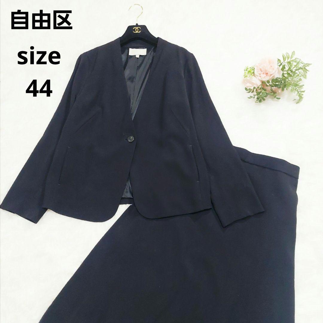 美品 自由区 大きいサイズ 44 洗える ストレッチ ノーカラー セットアップ