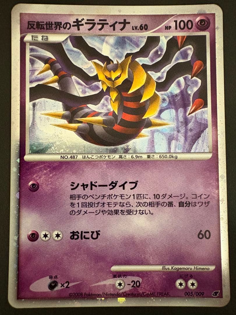 【美品】反転世界のギラティナLV.60HP100009/005 2008年 発売