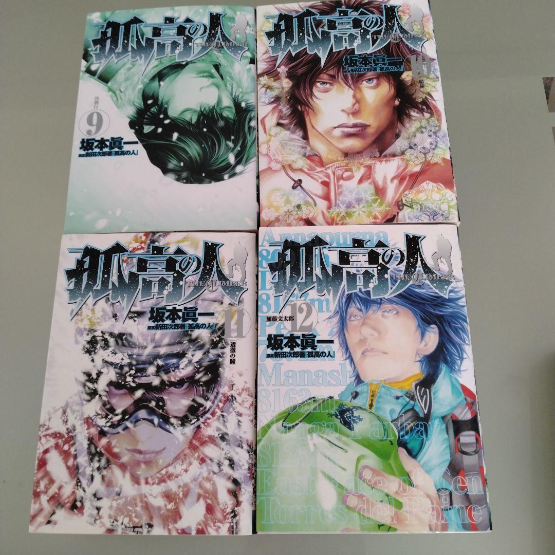 「孤高の人」 全巻セット　坂本眞一