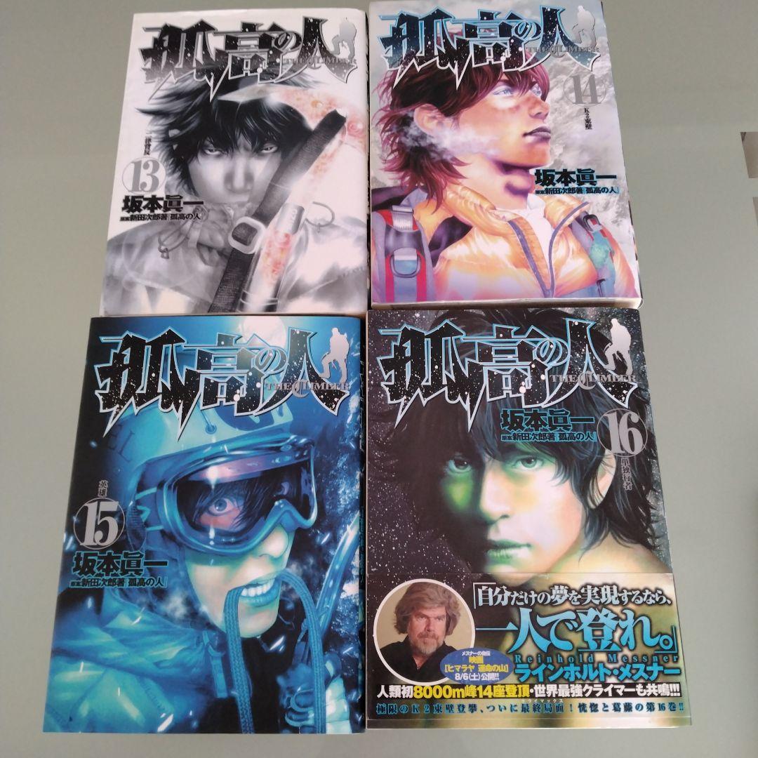 「孤高の人」 全巻セット　坂本眞一